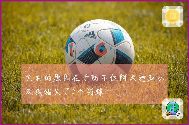失利的原因在于防不住阿夫迪亚以及我错失了5个罚球