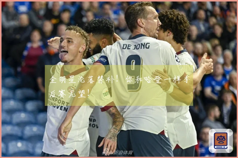 全明星沦落替补！你和哈登一样季后赛无望！