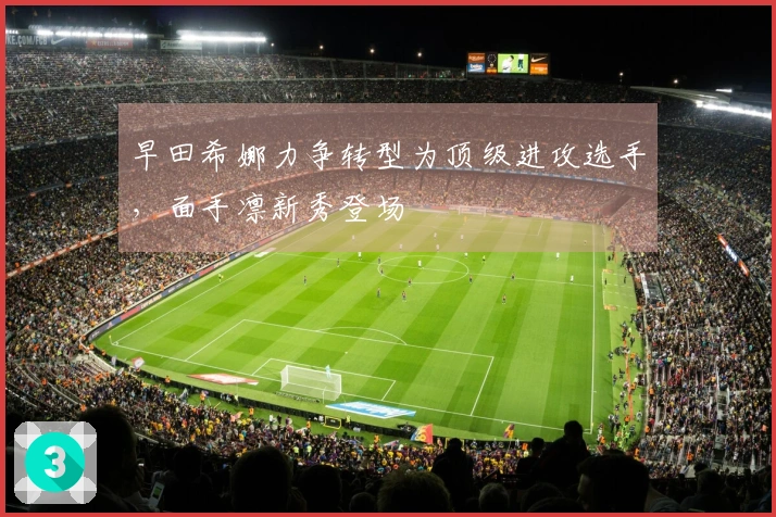 早田希娜力争转型为顶级进攻选手，面手凛新秀登场