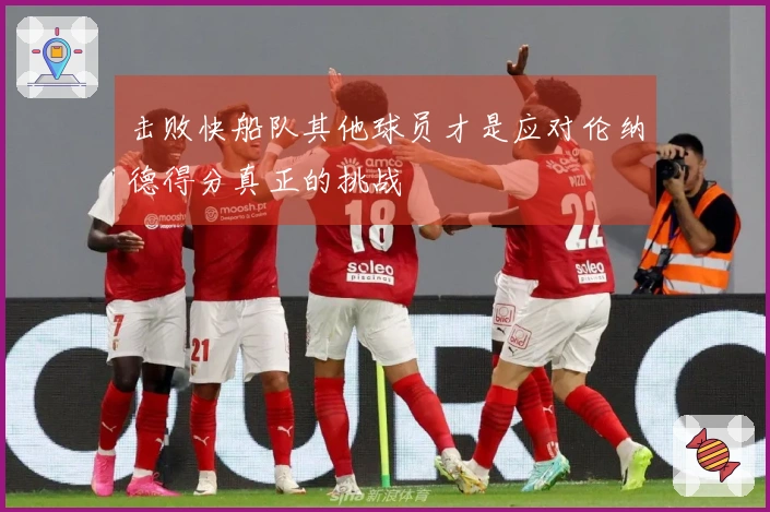 击败快船队其他球员才是应对伦纳德得分真正的挑战