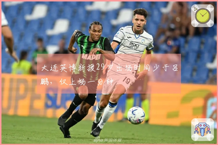 大连英博新援29岁出场时间少于吕鹏，仅上场一分钟