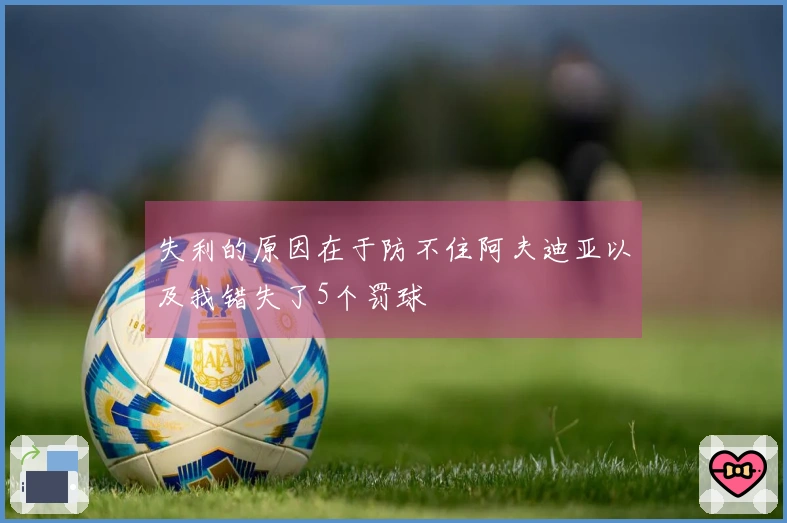 失利的原因在于防不住阿夫迪亚以及我错失了5个罚球