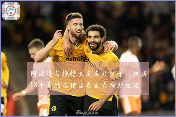 阿诺德与模特女友友好分手，经历18个月的恋情后各自走向新生活