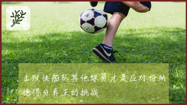 击败快船队其他球员才是应对伦纳德得分真正的挑战